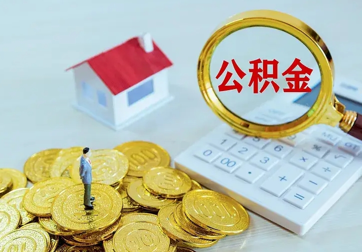 丽江离职以后住房公积金怎么提取（离职后住房公积金提取流程图）
